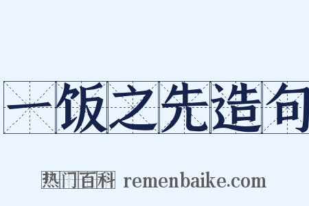 一饭之先造句是什么意思的图片